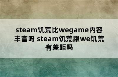 steam饥荒比wegame内容丰富吗 steam饥荒跟we饥荒有差距吗